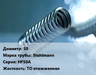 Труба гофрированная нержавеющая в оболочке 50 Stahlmann HF50A ТО отожженная